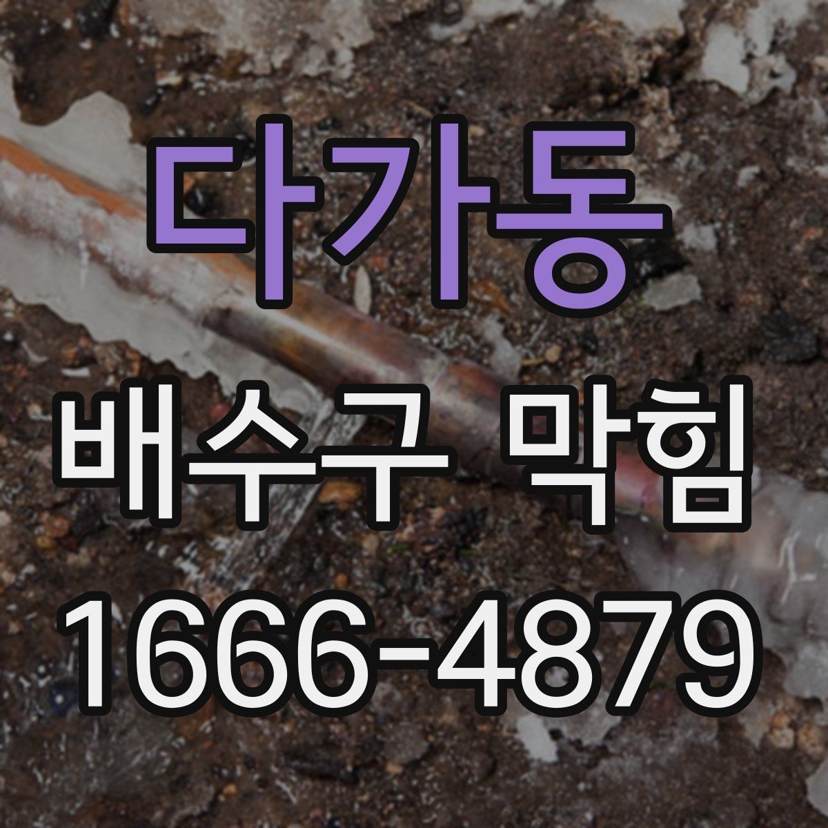 다가동 배수구 막힘