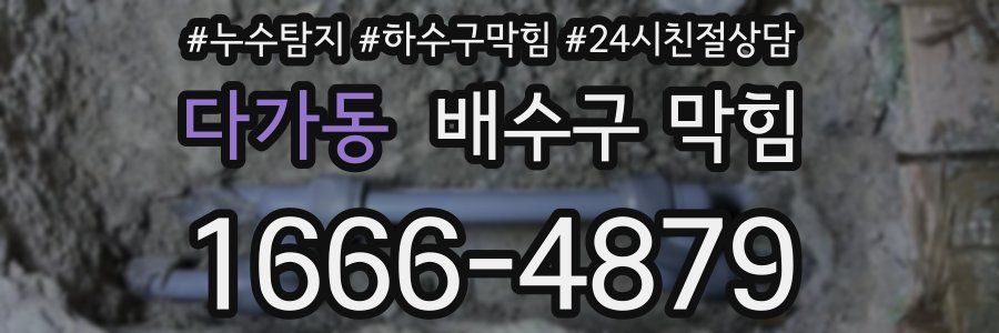 다가동 배수구 막힘