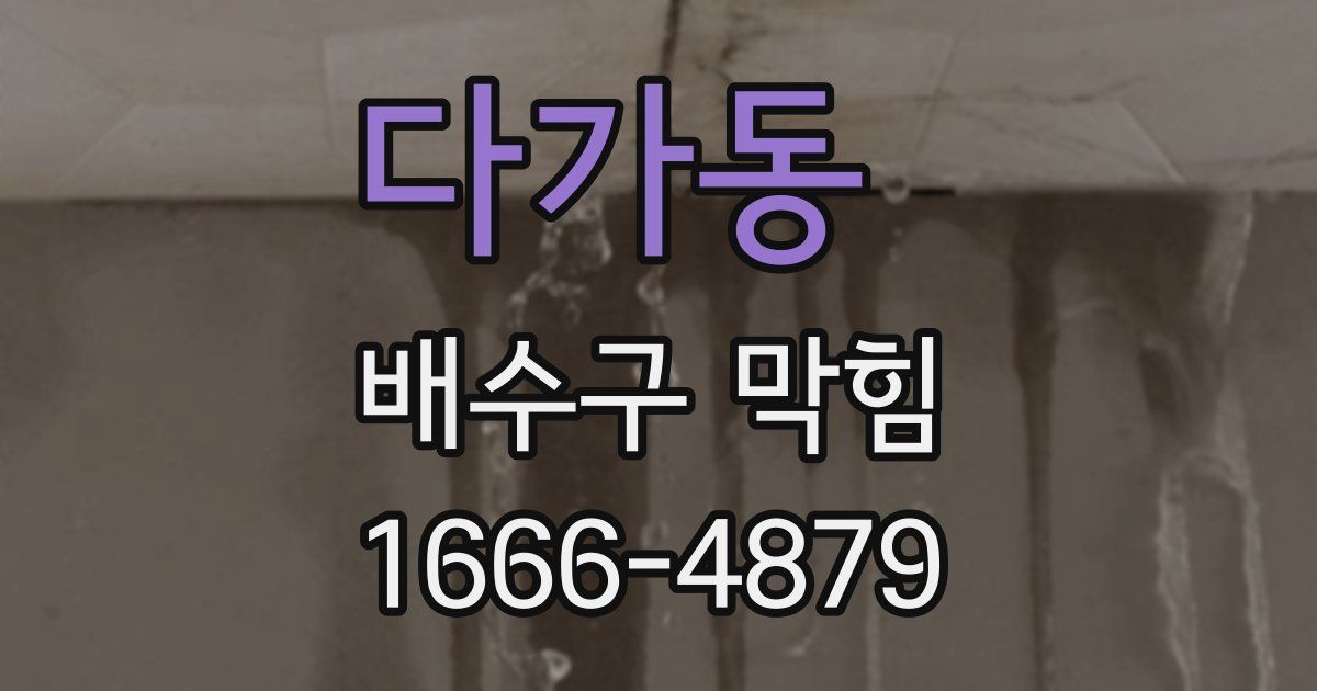 다가동 배수구 막힘