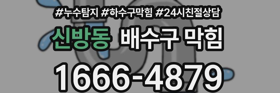 신방동 배수구 막힘