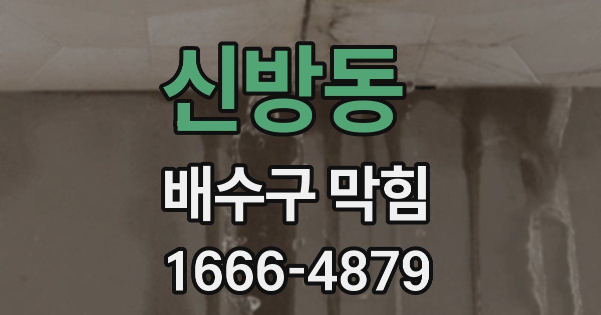 신방동 배수구 막힘