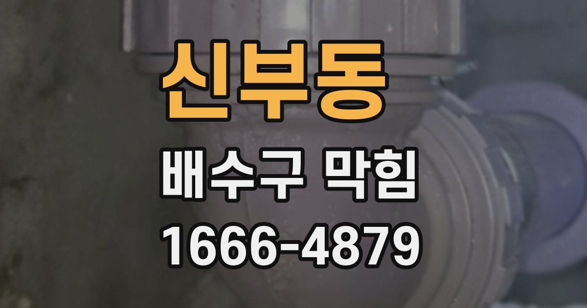 신부동 배수구 막힘