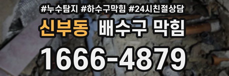 신부동 배수구 막힘