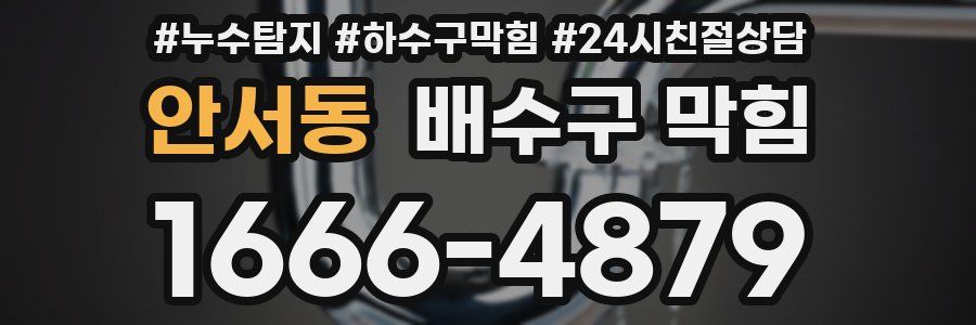 안서동 배수구 막힘