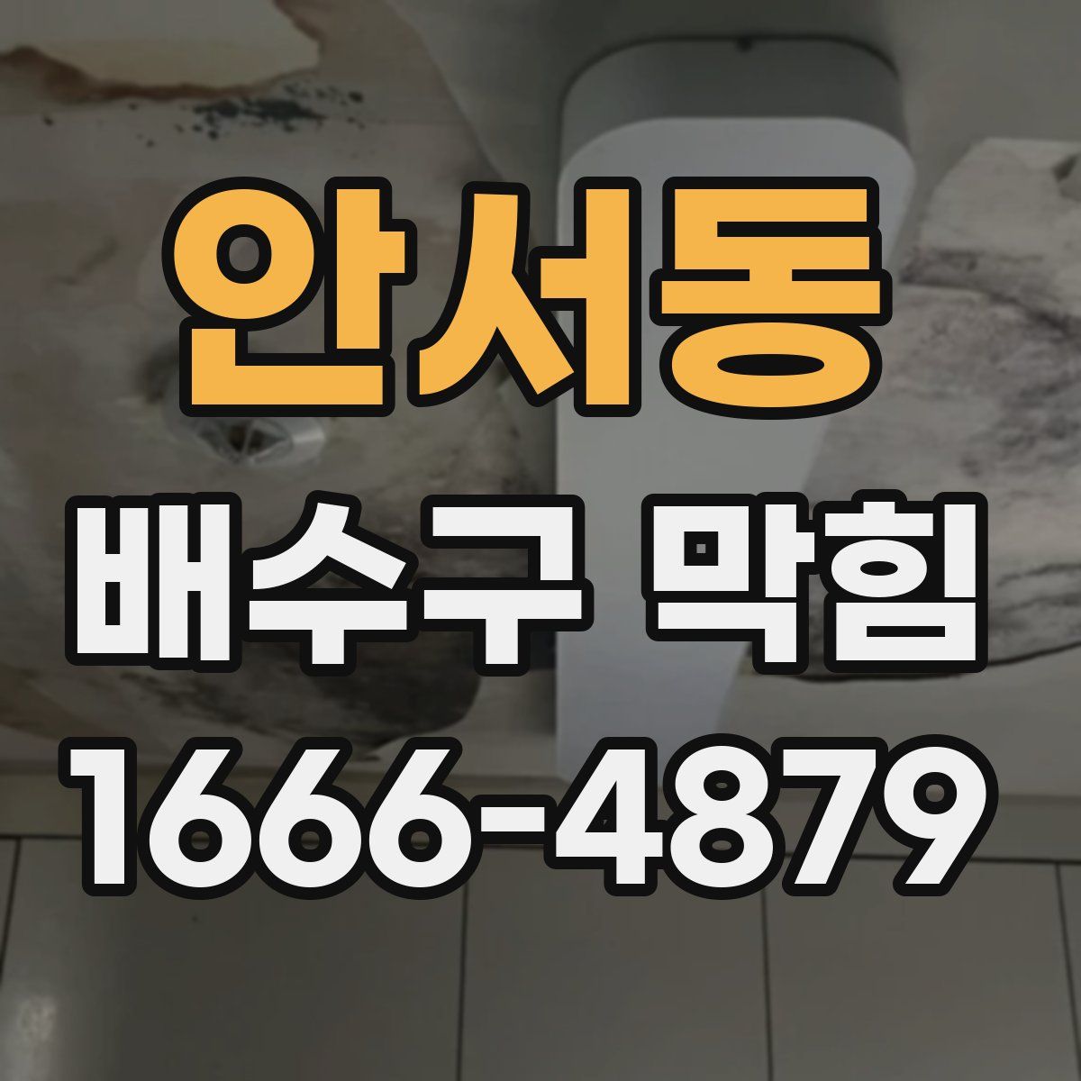 안서동 배수구 막힘