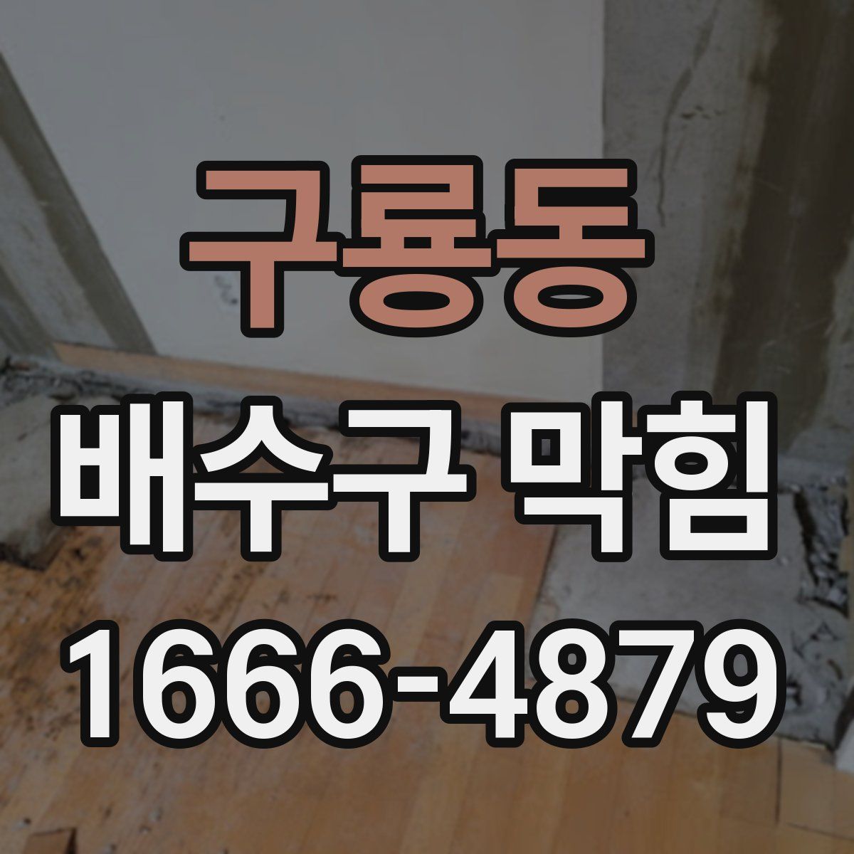 구룡동 배수구 막힘
