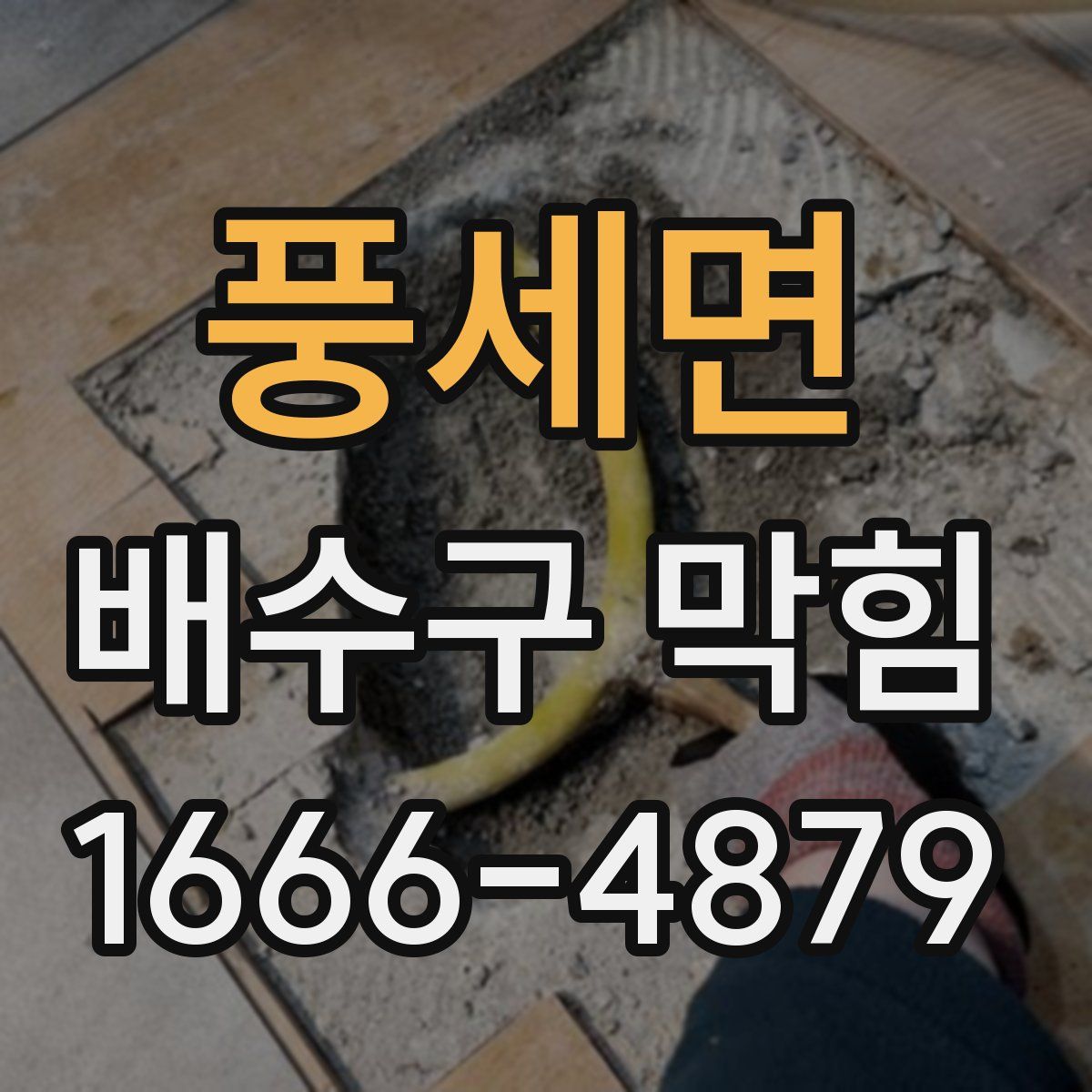 풍세면 배수구 막힘