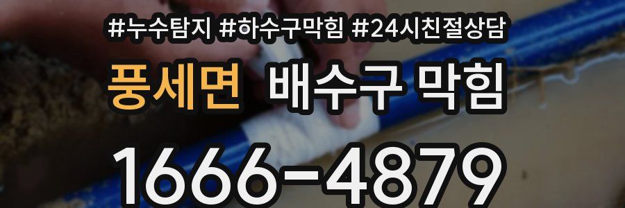 풍세면 배수구 막힘