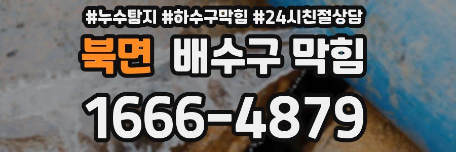 북면 배수구 막힘