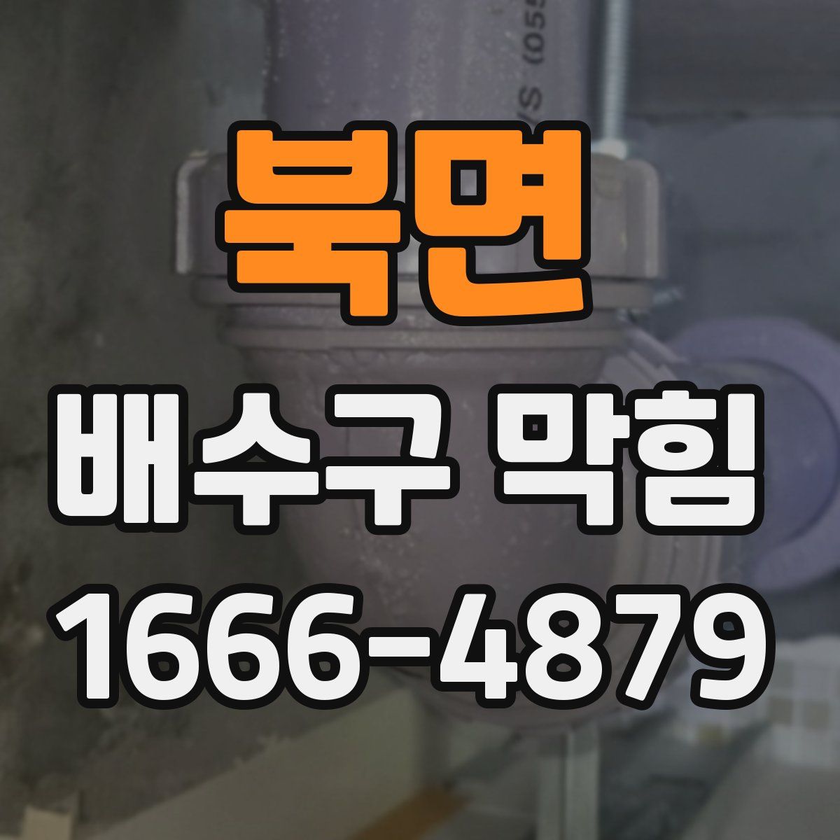 북면 배수구 막힘