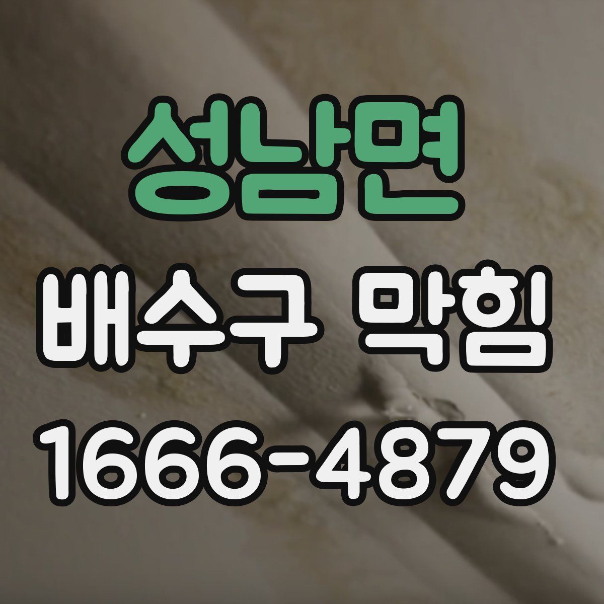 성남면 배수구 막힘