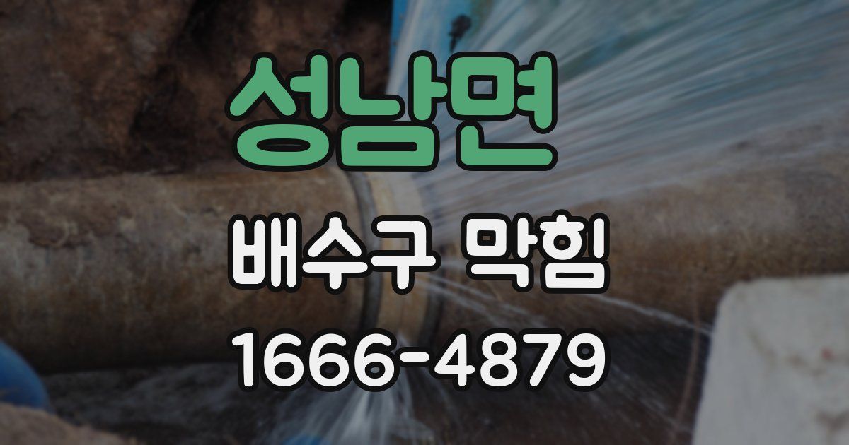 성남면 배수구 막힘