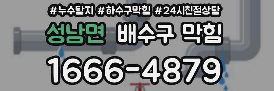 성남면 배수구 막힘