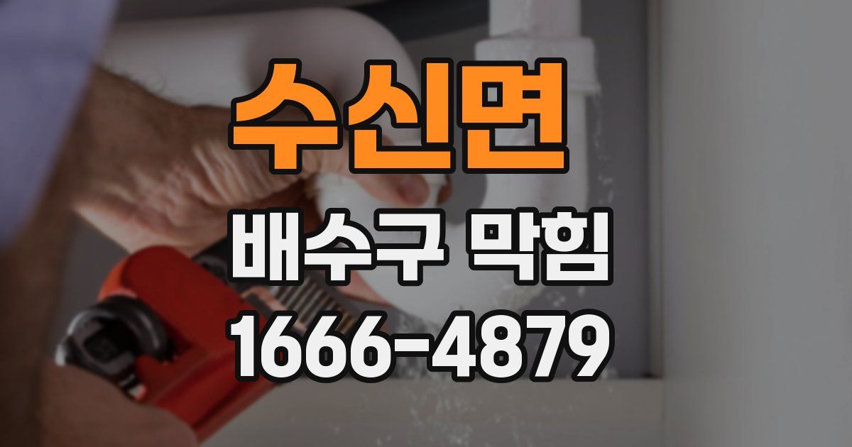 수신면 배수구 막힘