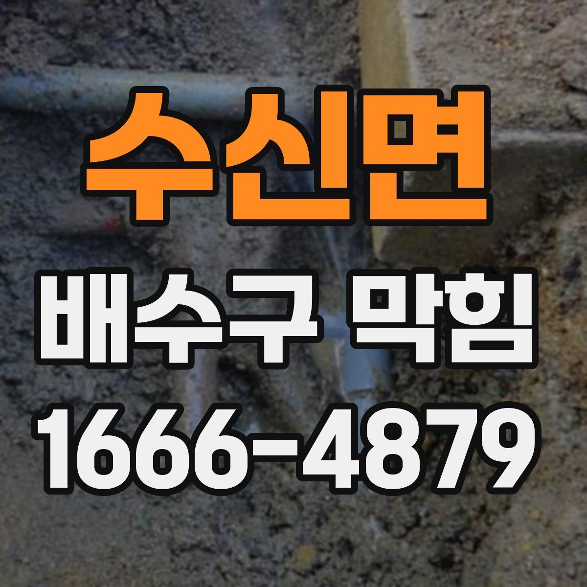 수신면 배수구 막힘
