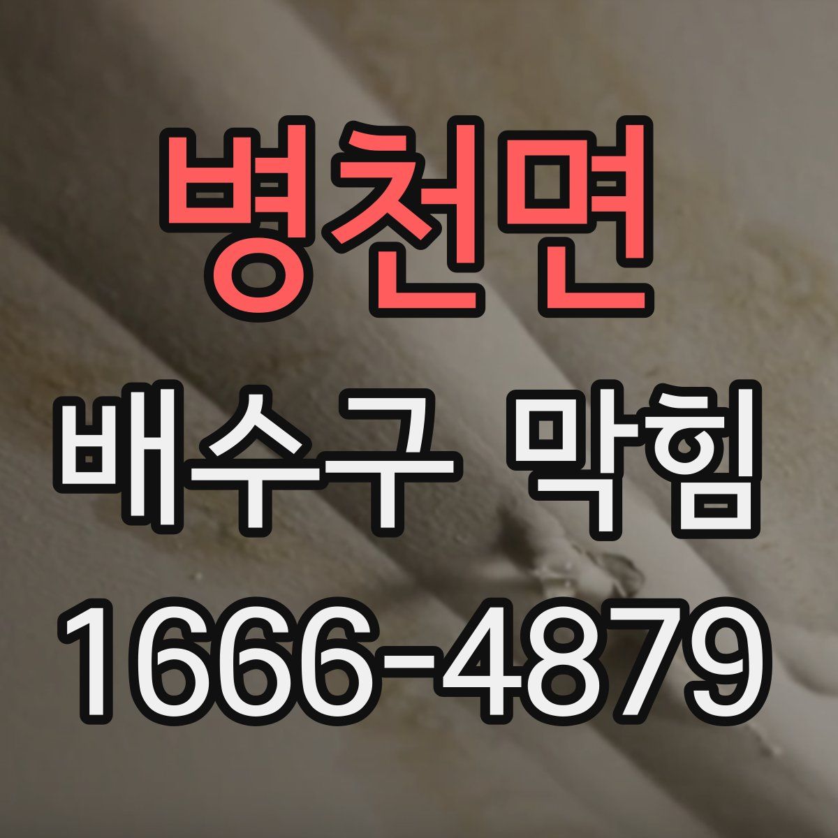 병천면 배수구 막힘