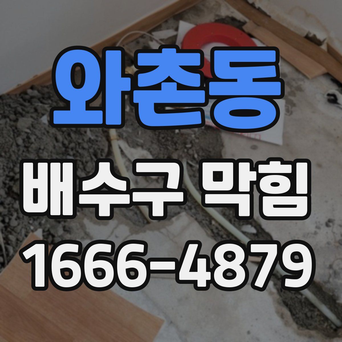 와촌동 배수구 막힘