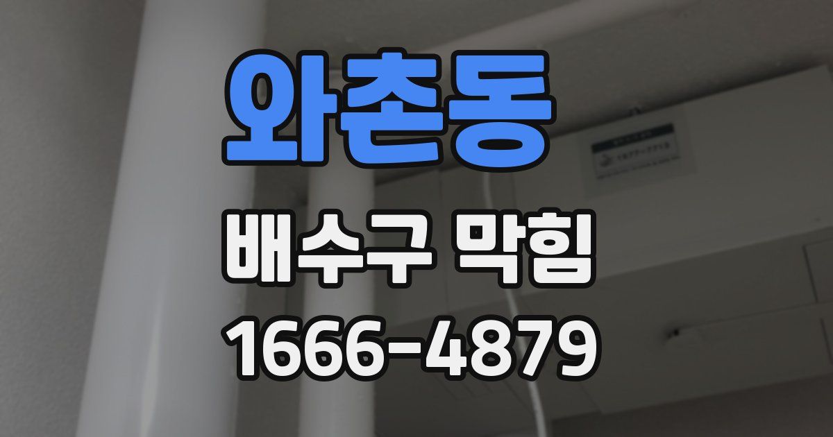 와촌동 배수구 막힘