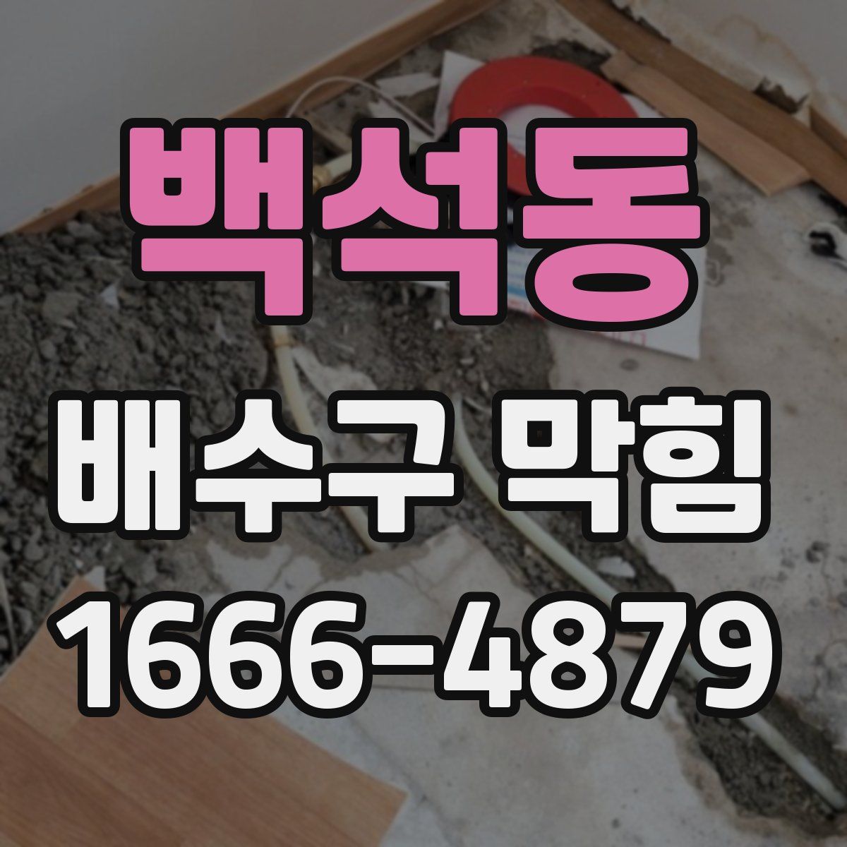 백석동 배수구 막힘
