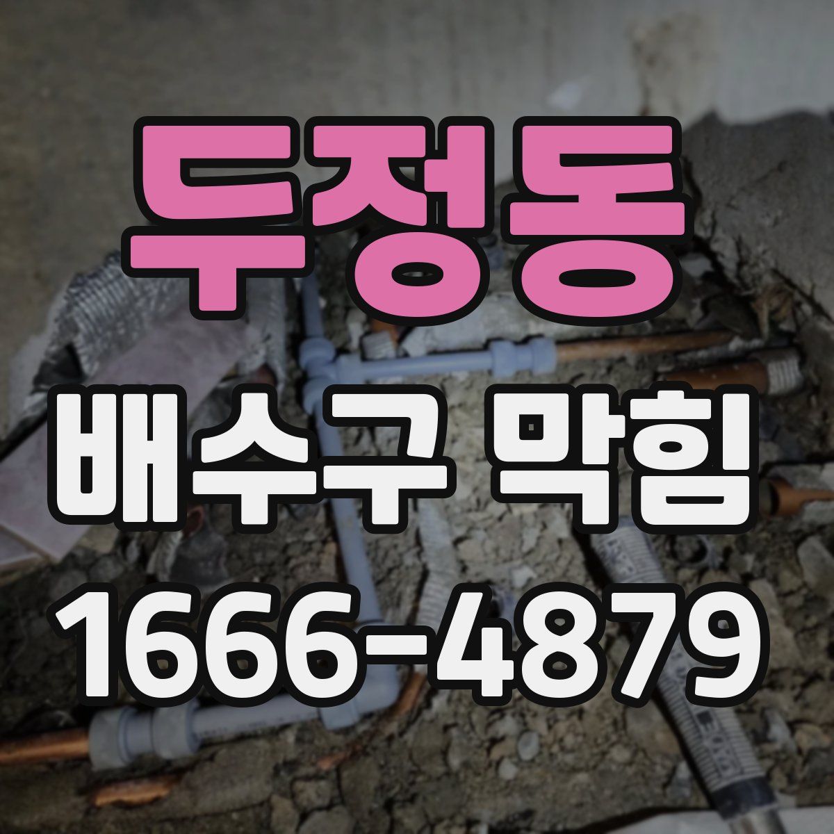 두정동 배수구 막힘