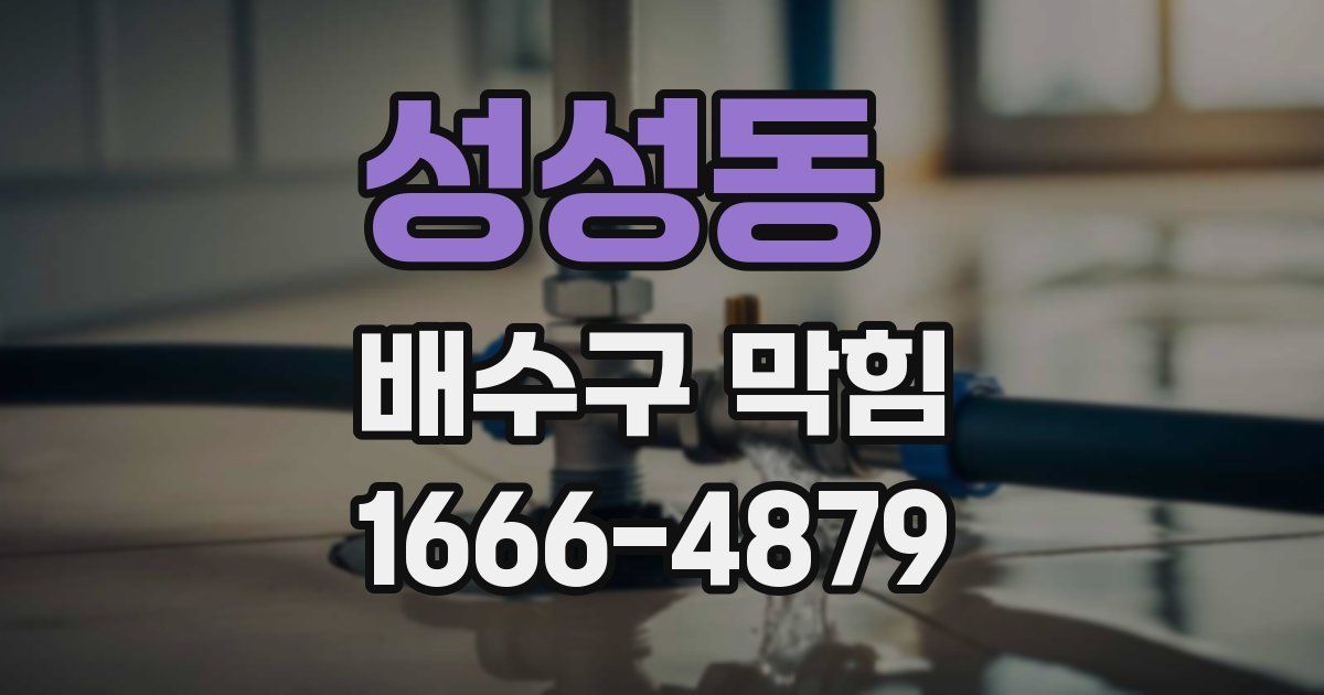 성성동 배수구 막힘