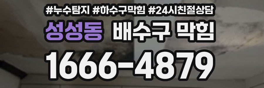 성성동 배수구 막힘