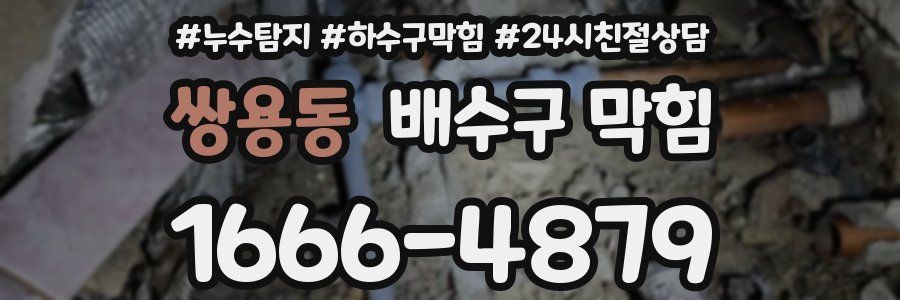 쌍용동 배수구 막힘
