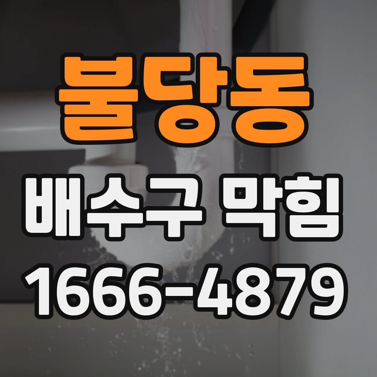불당동 배수구 막힘