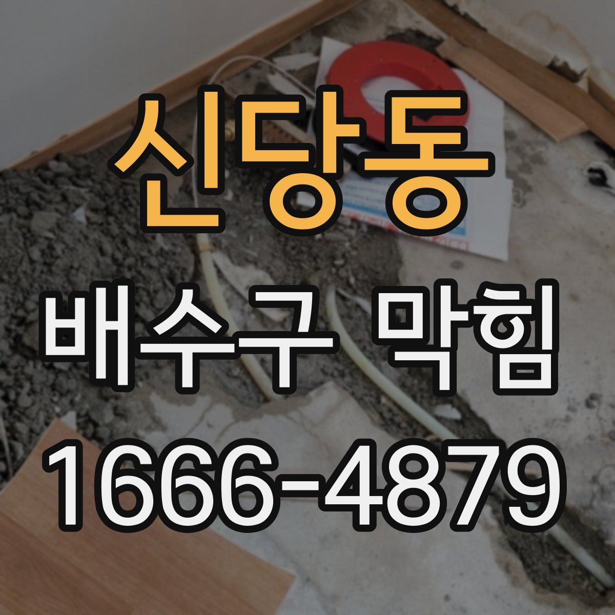 신당동 배수구 막힘