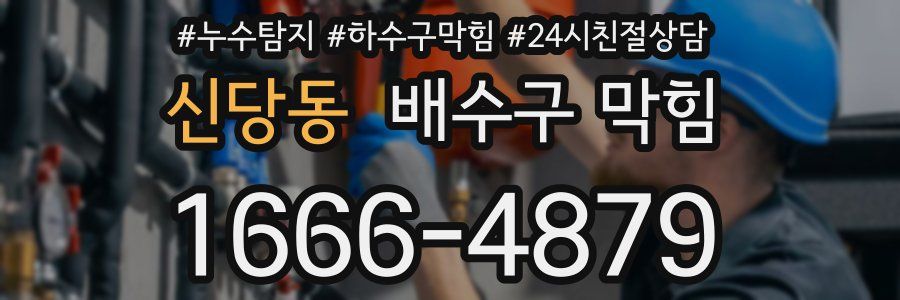 신당동 배수구 막힘