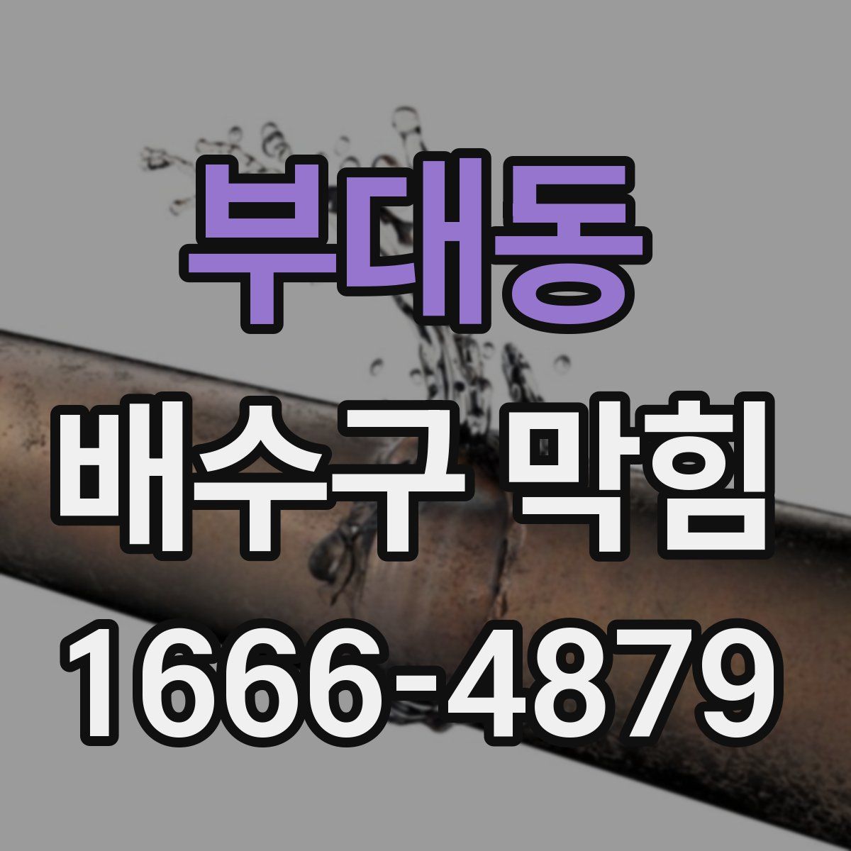 부대동 배수구 막힘