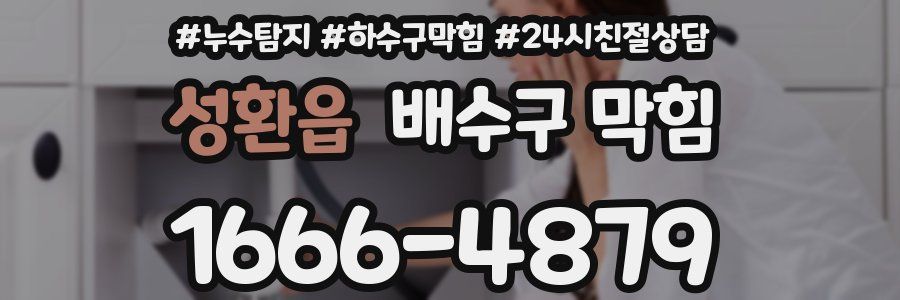 성환읍 배수구 막힘