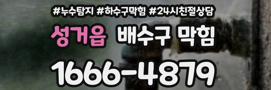 성거읍 배수구 막힘