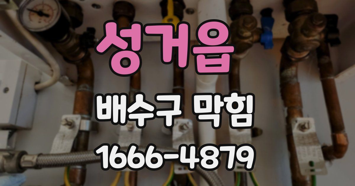 성거읍 배수구 막힘