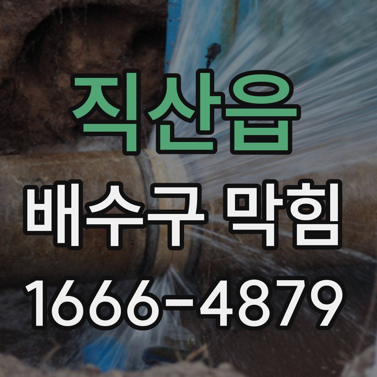 직산읍 배수구 막힘