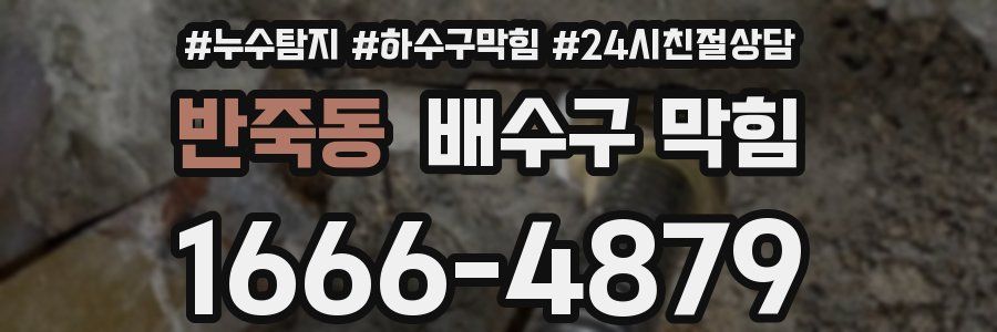 반죽동 배수구 막힘