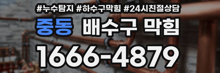 중동 배수구 막힘