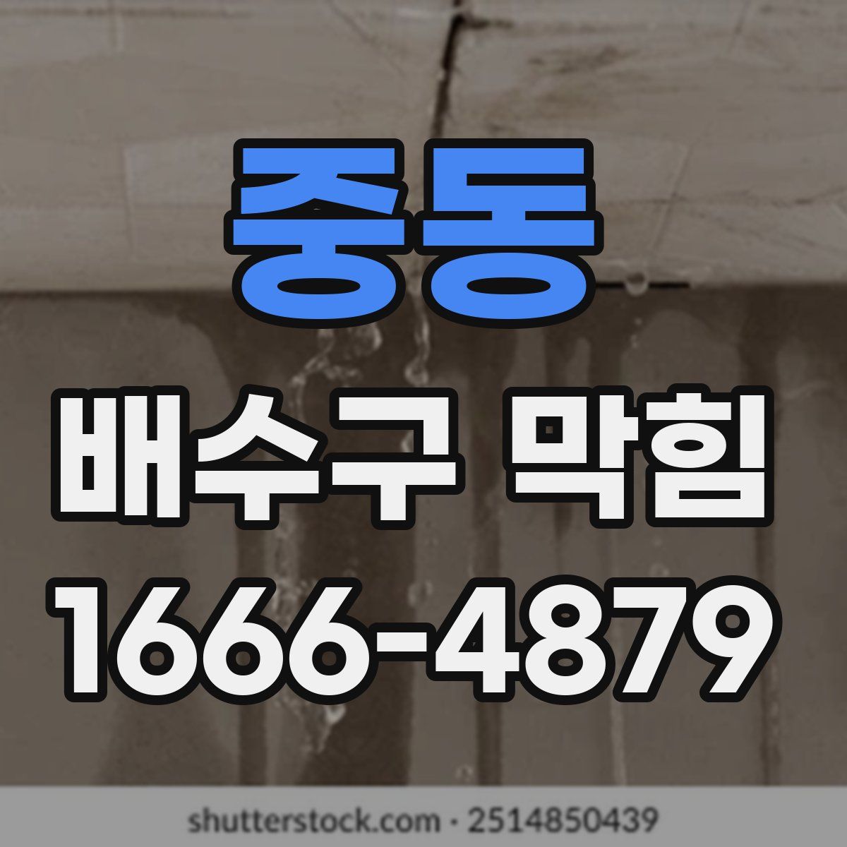 중동 배수구 막힘