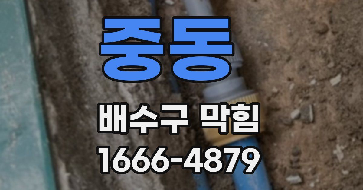 중동 배수구 막힘