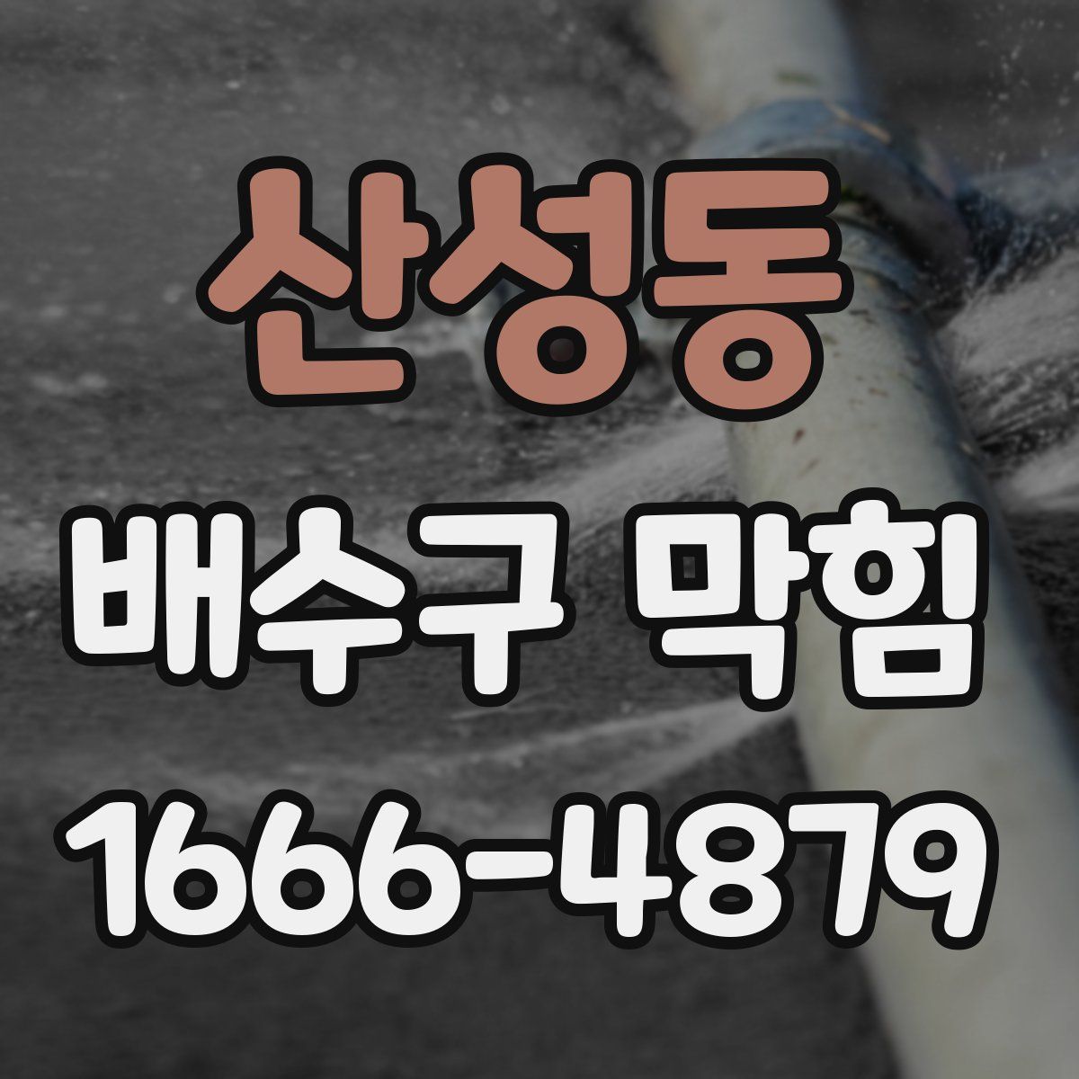 산성동 배수구 막힘