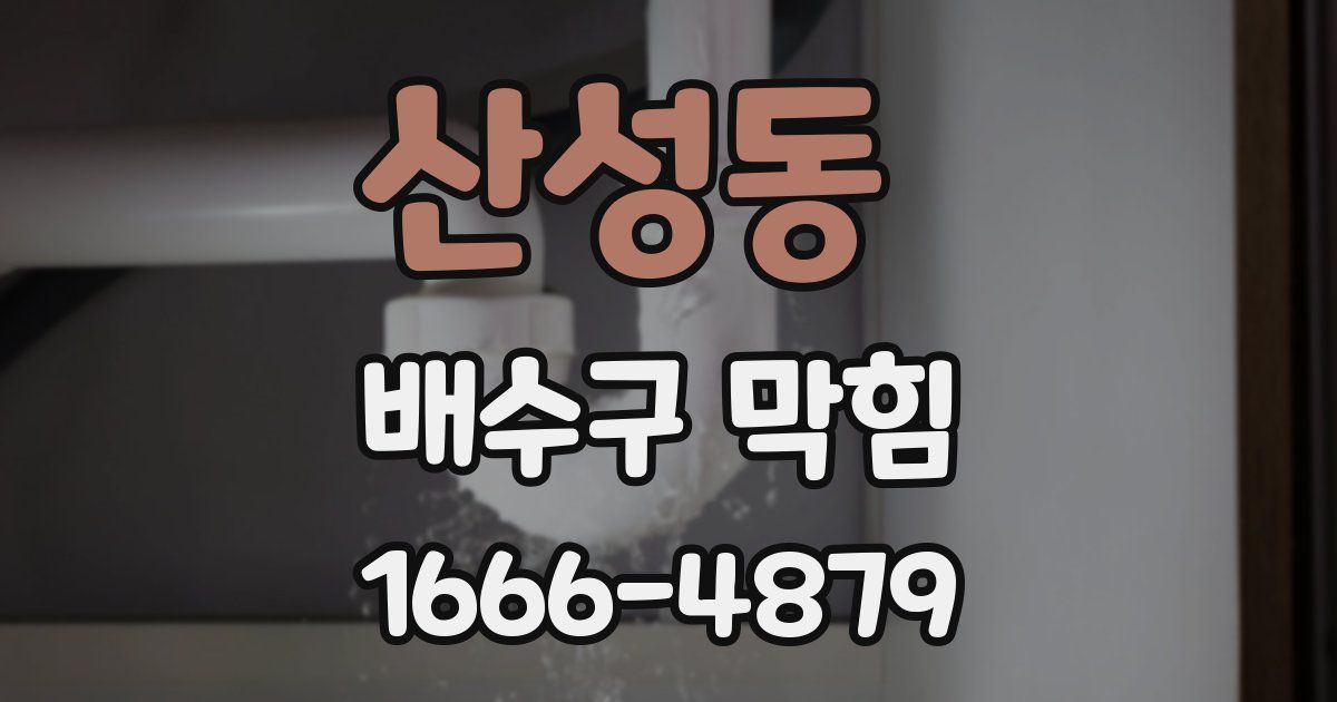 산성동 배수구 막힘
