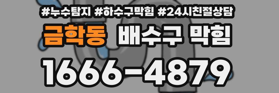 금학동 배수구 막힘