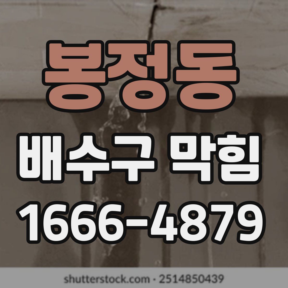 봉정동 배수구 막힘