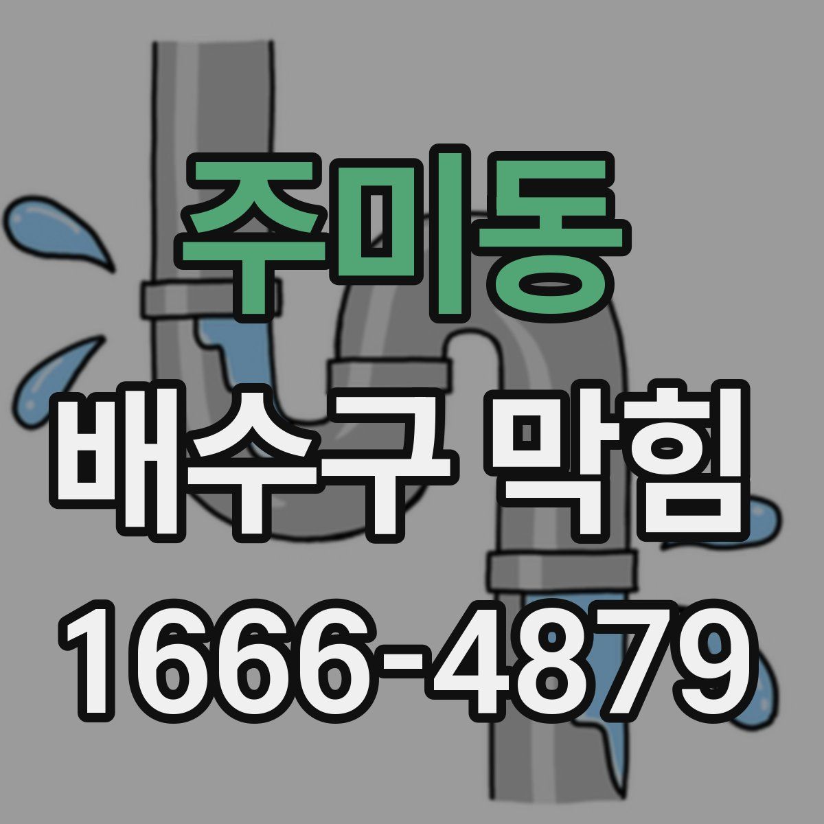 주미동 배수구 막힘