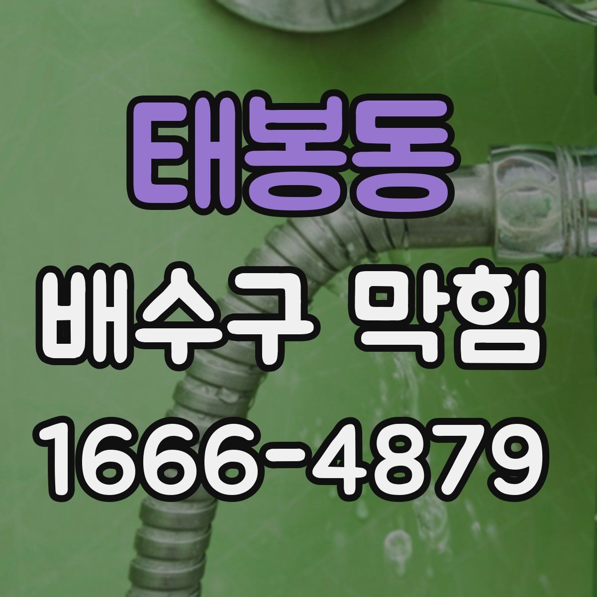 태봉동 배수구 막힘