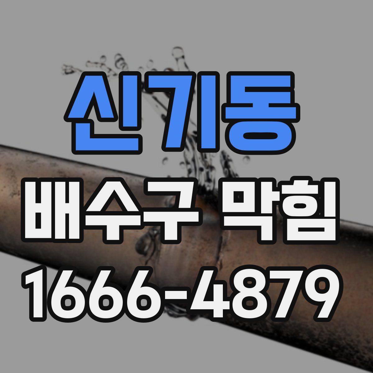 신기동 배수구 막힘