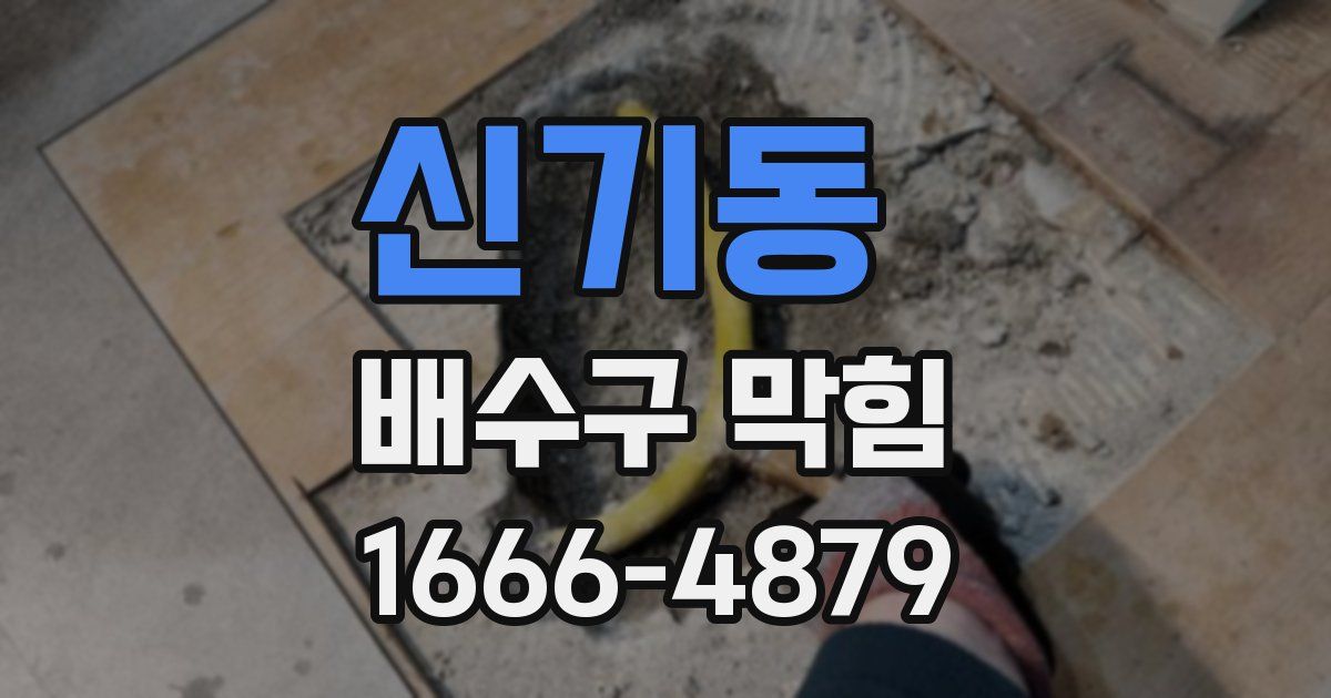 신기동 배수구 막힘