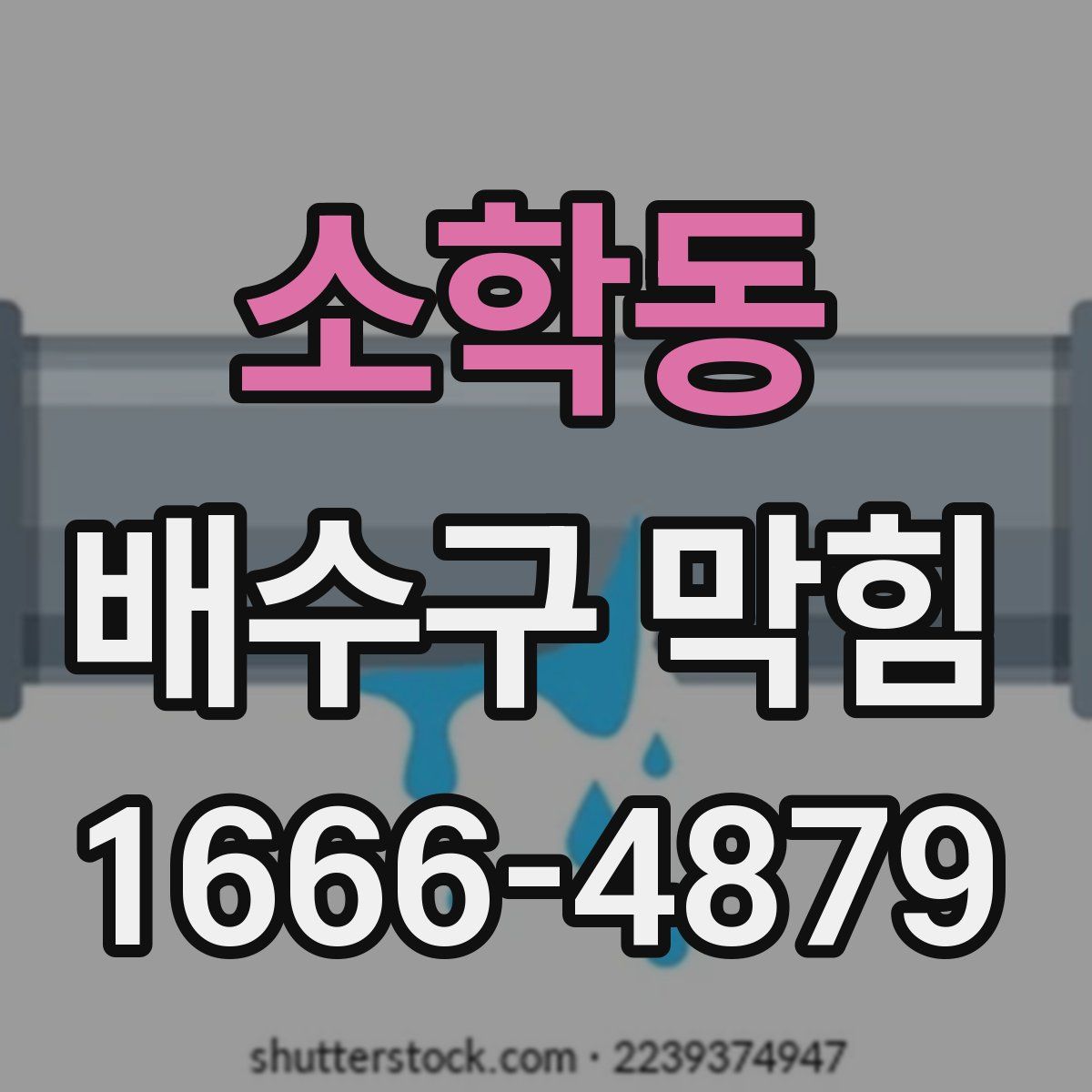 소학동 배수구 막힘