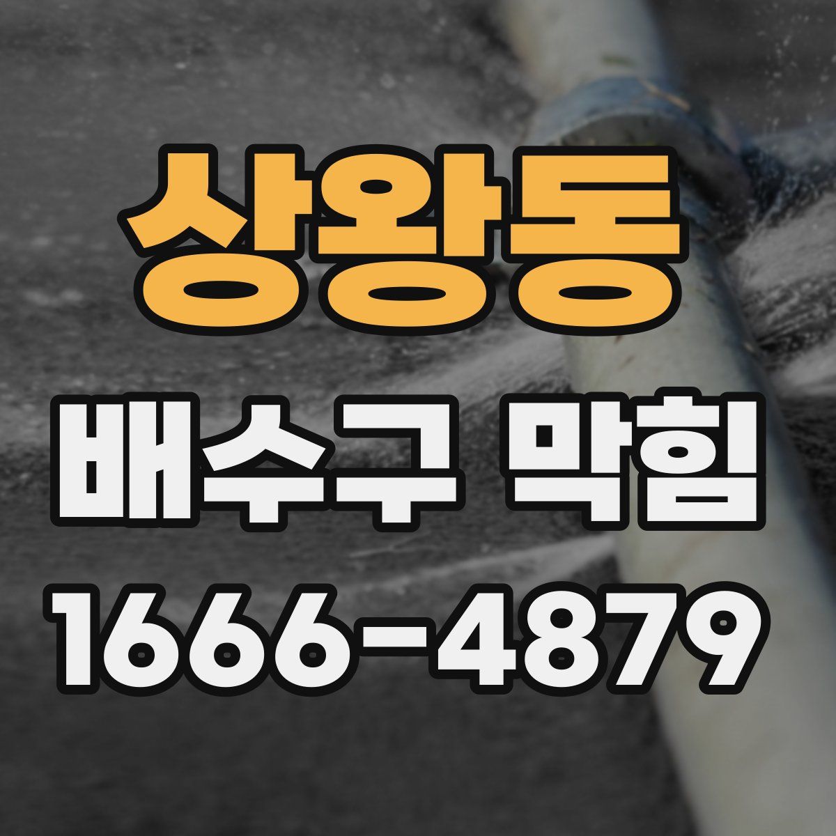 상왕동 배수구 막힘