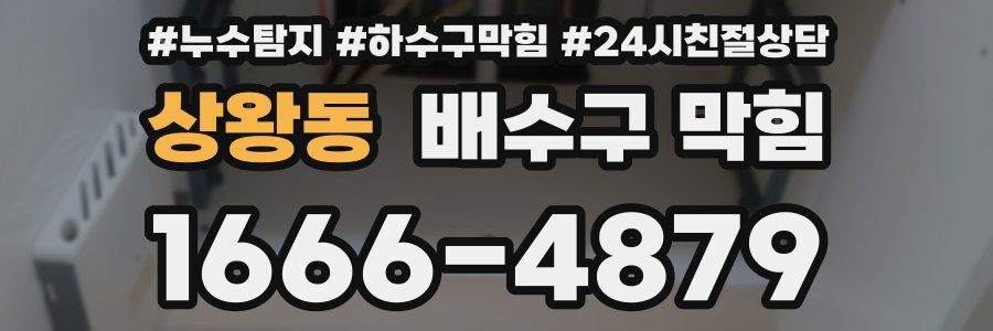 상왕동 배수구 막힘